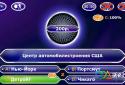 Кто хочет стать миллионером? 2012 HD screenshot 4