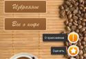 Рецепты кофе screenshot 1