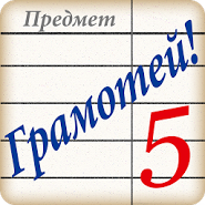 Грамотей