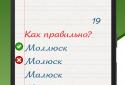 Грамотей screenshot 2
