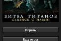 Битва титанов screenshot 1