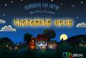 Спокойной ночи! screenshot 1