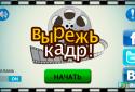 Вырежь кадр! screenshot 3