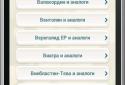 Недорогие аналоги лекарств screenshot 1