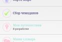 TrApp: Путешествия, страны screenshot 1