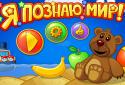 Я познаю мир! screenshot 8