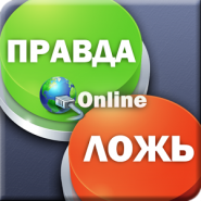 Правда или Ложь онлайн