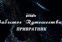 Забытое Путешествие 2: Привратник screenshot 7