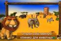 Клиника для животных - Африка screenshot 5
