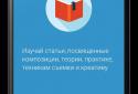 Уроки фотографии screenshot 1