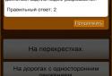 Экзамен ГИБДД 2014 с вождением screenshot 6