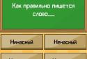 Я умник - Мега версия screenshot 4