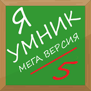 Я умник - Мега версия