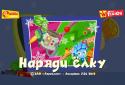 Наряди Ёлку Фиксиклуб screenshot 1
