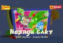 Наряди Ёлку Фиксиклуб screenshot 6