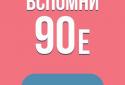 Вспомни 90-е screenshot 5