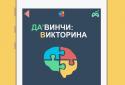 Загадки ДаВинчи Pro: Викторина screenshot 6