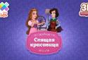 Спящая красавица screenshot 1