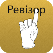 Ревізор