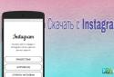 Скачать с Instagrama screenshot 1