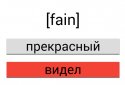 Английский : Выучить 500 слов screenshot 8