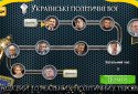 Украинские политические бои screenshot 2
