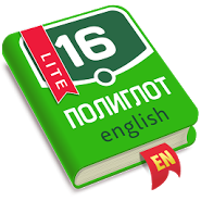 Полиглот Английский язык.