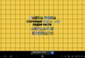 Соображалка screenshot 11