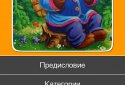 100 сказок на ночь screenshot 1