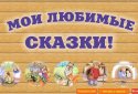 Бабушкины сказки. screenshot 1
