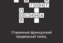 Быстрые Кроссворды на русском screenshot 1