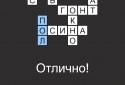 Быстрые Кроссворды на русском screenshot 3