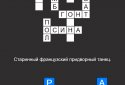 Быстрые Кроссворды на русском screenshot 4