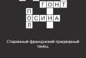 Быстрые Кроссворды на русском screenshot 6