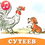 Аудио сказки Сутеева для детей