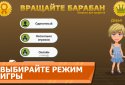 Вращайте барабан screenshot 3