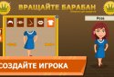 Вращайте барабан screenshot 7