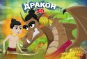 Сказка-игра: Дракон screenshot 1