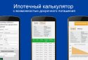 Калькулятор ипотеки  screenshot 5