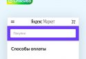 Яндекс.Маркет screenshot 6