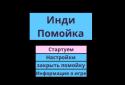 Инди помойка screenshot 1