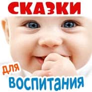 Аудиосказки 