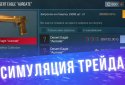 Кейс симулятор для Standoff 2 screenshot 7