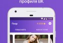 Гости и Статистика из ВКонтакте screenshot 4
