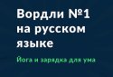 Вордли: угадай слово по буквам screenshot 1