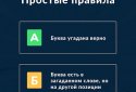 Вордли: угадай слово по буквам screenshot 4