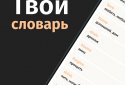 Учить английский. Язык и слова screenshot 1