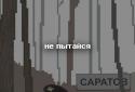 Побег из Саратова screenshot 3