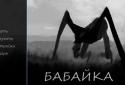 Бабайка - Визуальная новелла screenshot 1