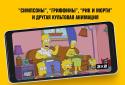 2x2 – прямой эфир HD анимации screenshot 2